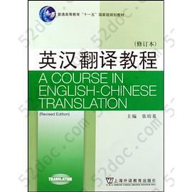 英汉翻译教程: 普通高等教育"十一五"国家级规划教材