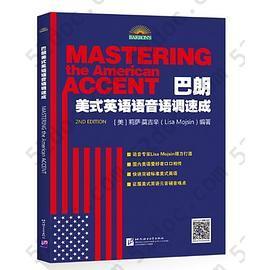 巴朗美式英语语音语调速成 Mastering the American Accent（第2版）