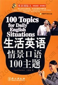 生活英语情景口语100主题: 2015年预测与战略