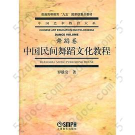 中国民间舞蹈文化教程: 中国民间舞蹈文化教程