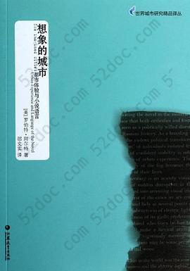 想象的城市: 都市体验与小说语言