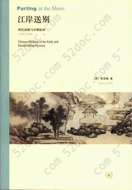 江岸送别: 明代初期与中期绘画（1368－1580）