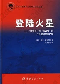 登陆火星: “精神号”和“机遇号”的红色星球探险之旅