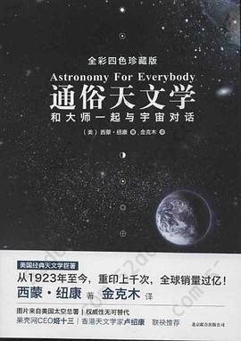 通俗天文学: 和大师一起与宇宙对话