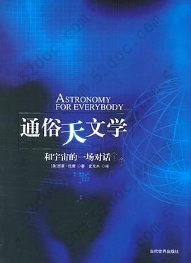 通俗天文学: 和宇宙的一场对话