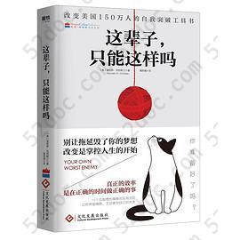 这辈子，只能这样吗: 改变美国1500000人的自我突破工具书！