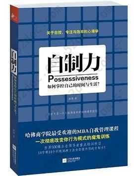 自制力: 如何掌控自己的时间与生活？