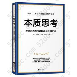 本质思考: 从底层思维构建解决问题的支点