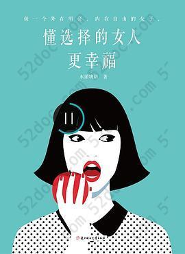 懂选择的女人更幸福: 做一个外在明亮，内在自由的女子