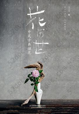 花间世：中式古典插花