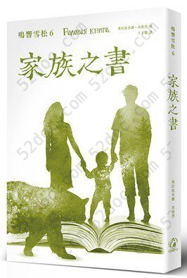 鳴響雪松系列6：家族之書