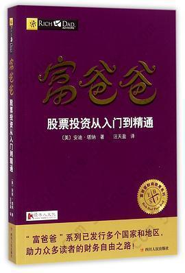 富爸爸股票投资从入门到精通/富爸爸财商教育系列