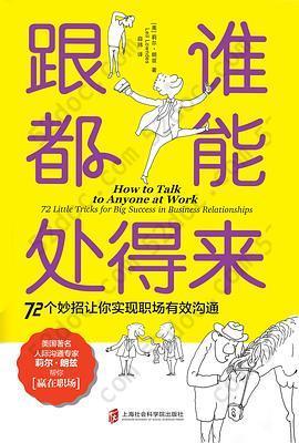 跟谁都能处得来: 72个妙招让你实现职场有效沟通