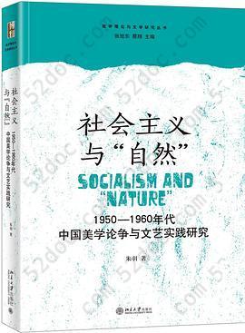 社会主义与“自然”: 1950-1960年代中国美学论争与文艺实践研究