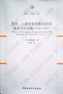 美学、心理学和宗教信仰的演讲与对话集