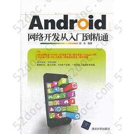 Android网络开发从入门到精通