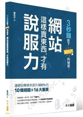 3秒鐘按下Buy It的秘密: 網站這樣賣東西，才有說服力