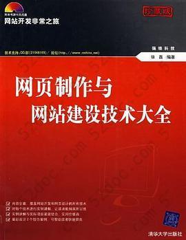 网页制作与网站建设技术大全: 网页制作与网站建设技术大全