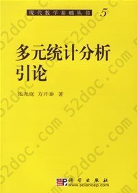 多元统计分析引论: 5多元系统分析引论