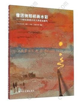 像透纳那样画水彩: 19世纪英国水彩大师技法真传