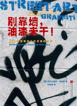 别靠墙，油漆未干！: 20位重要街头艺术家的亲述