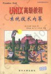 UNIX 高级教程--系统技术内幕