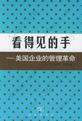 看得见的手: 美国企业的管理革命