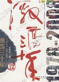 激荡三十年: 中国企业1978-2008（珍藏图文版）