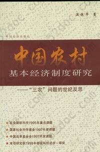 中国农村基本经济制度研究: “三农”问题的世纪反思