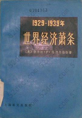 1929—1939年世界经济萧条