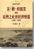 茶、糖、樟腦業與臺灣之社會經濟變遷