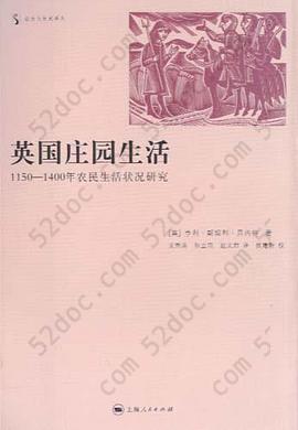 英国庄园生活: 1150-1400年农民生活状况研究