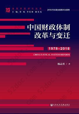 中国财政体制改革与变迁（1978～2018）