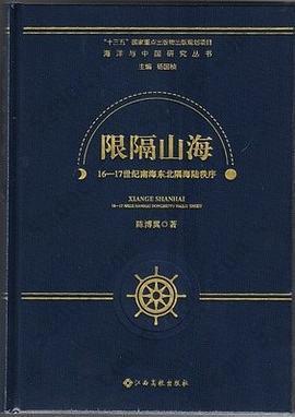 限隔山海: 16－17世纪南海东北隅海陆秩序