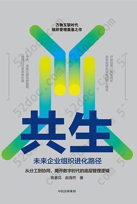 共生: 未来企业组织进化路径