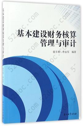 基本建设财务核算管理与审计