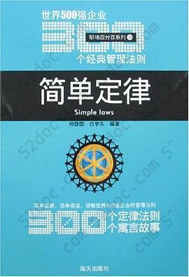 简单定律-世界500强企业300个经典管理法则: 世界500强企业300个经典管理法则