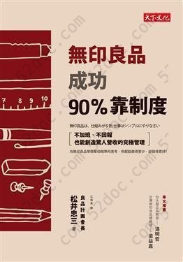 無印良品成功90%靠制度: 不加班、不回報也能創造驚人營收的究極管理