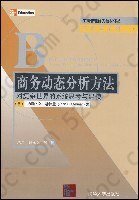 商务动态分析方法: 对复杂世界的系统思考与建模