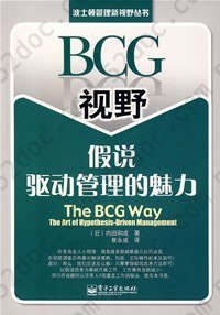 BCG视野假说驱动管理的魅力: The BCG Way:The Art of Hypothesis Driven Management