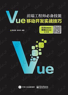 Vue移动开发实战技巧: 前端工程师必备技能