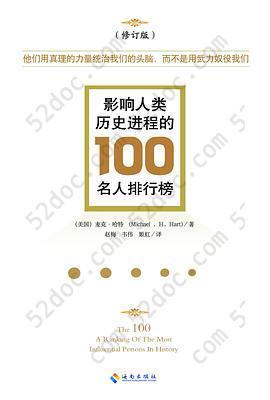 影响人类历史进程的100名人排行榜（修订版）