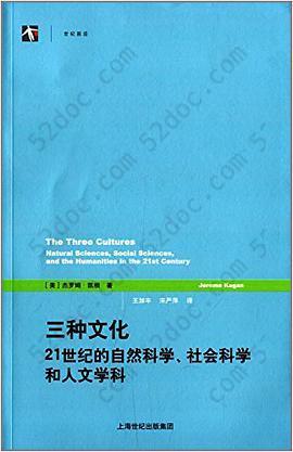 三种文化: 21世纪的自然科学、社会科学和人文学科