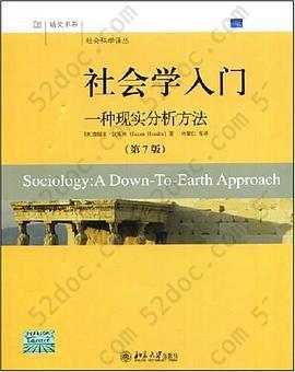 社会学入门: 一种现实分析方法