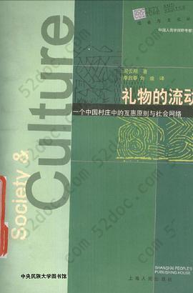 礼物的流动: 一个中国村庄中的互惠原则与社会网络