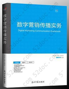 数字营销传播实务: 又名《互联网创业宝典》