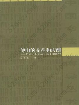 傅山的交往和应酬: 艺术社会史的一项个案研究