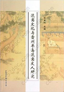 流寓文化与雷州半岛流寓文人研究