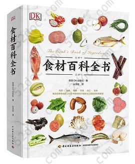 食材百科全书: 来自世界各地的2500种原材料介绍和与之搭配的经典食谱