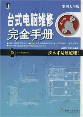 台式电脑维修完全手册: 技术才是硬道理！